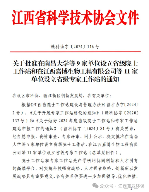 祝賀!江西蓋亞污染防治院士工作站獲批為省級(jí)院士工作站